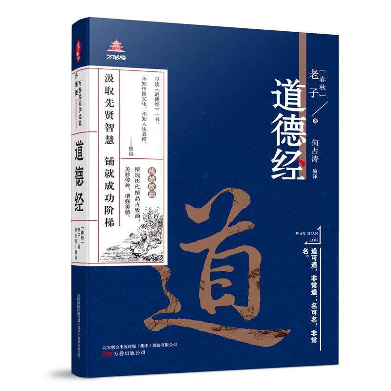 万卷楼国学经典（升级版）：道德经