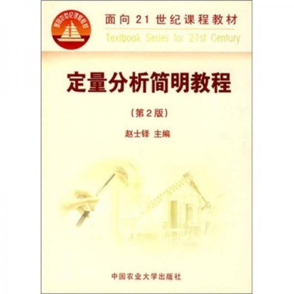 定量分析简明教程