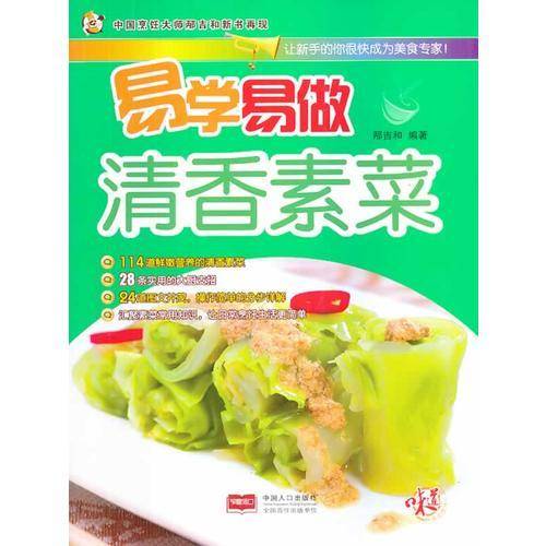 易学易做清香素菜