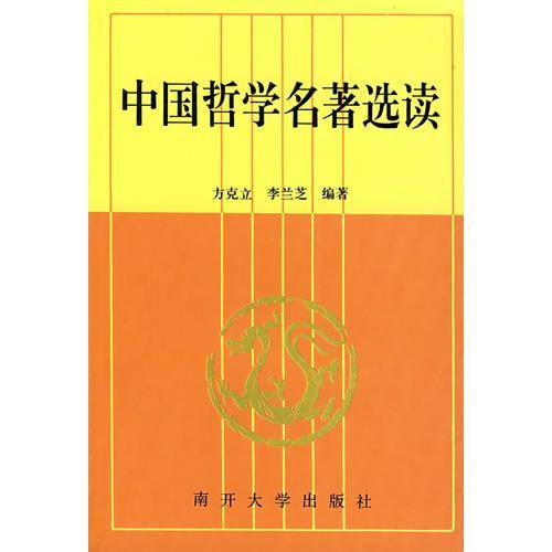 中国哲学名著选读
