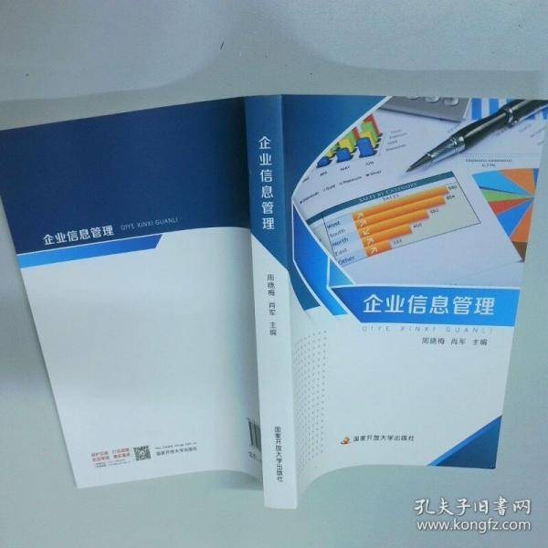 企业信息管理