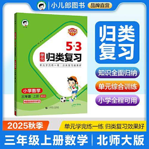 2025秋53单元归类复习 小学数学