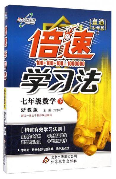 倍速学习法：七年级数学下（浙教版 直通中考版）