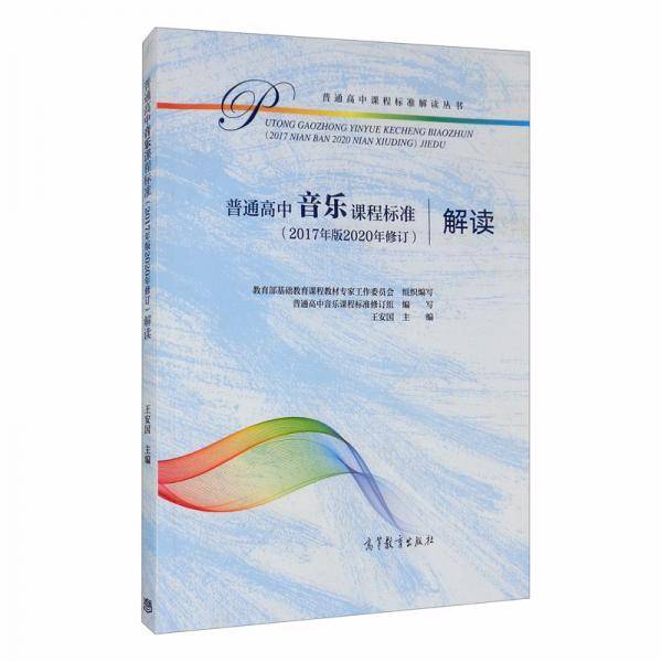 普通高中音乐课程标准（2017年版2020年修订）解读