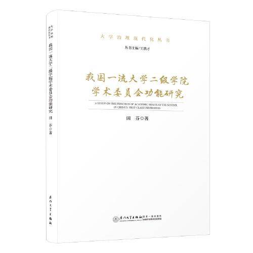 我国一流大学二级学院学术委员会功能研究