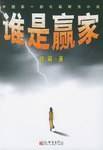 谁是赢家