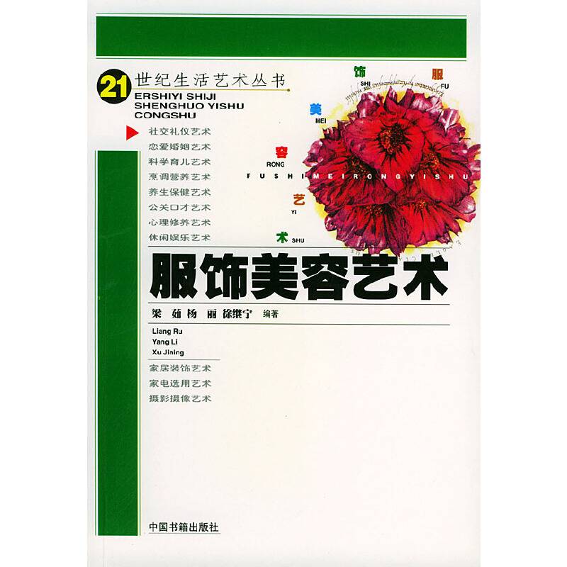 服饰美容艺术 世纪生活艺术丛书