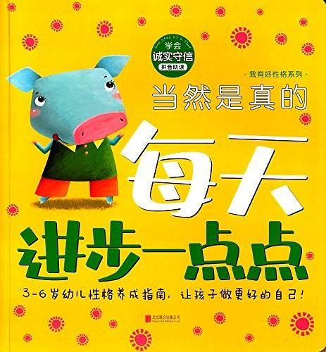每天进步一点点·我有好性格系列:当然是真的