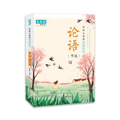 写给儿童的国学经典――论语（节选）