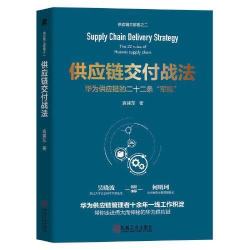 供应链交付战法
