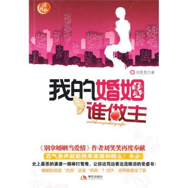 我的婚姻谁做主