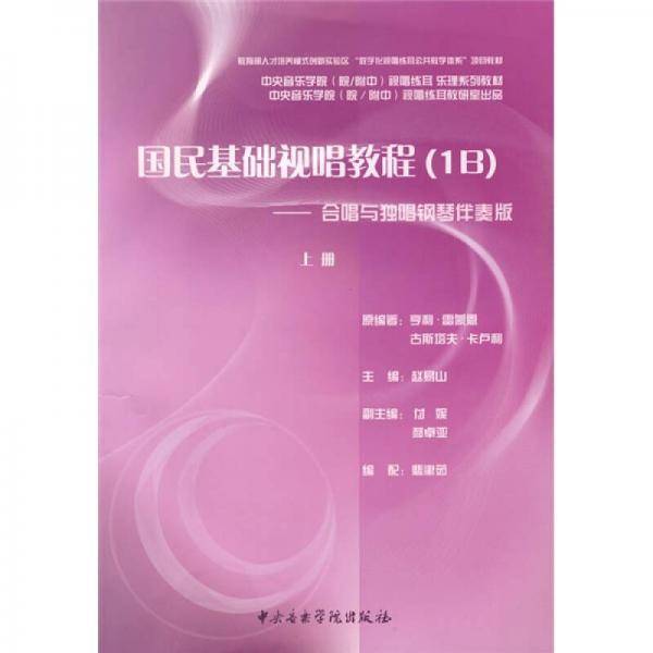 国民基础视唱教程（上册）