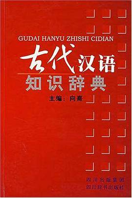 古代汉语知识辞典