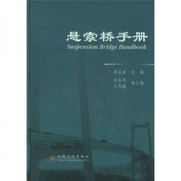 悬索桥手册