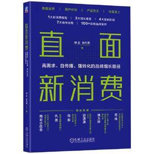 直面新消费:高需求、自传播、强转化的品牌增长路径