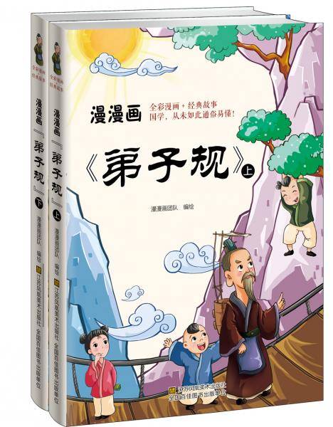 漫漫画：弟子规(套装共2册）