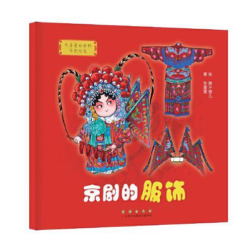 我喜爱的国粹京剧绘本·京剧的服饰