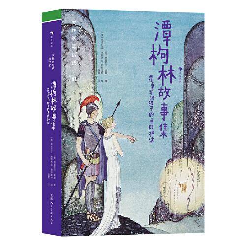 大作家写给孩子们：潭枸林故事集——霍桑写给孩子的希腊神话