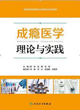 成瘾医学：理论与实践