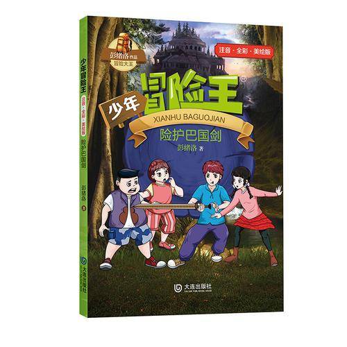 少年冒险王（注音版）：险护巴国剑