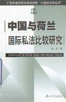 中国与荷兰国际私法比较研究