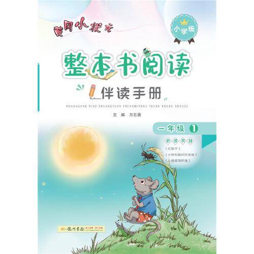 黄冈小状元整本书阅读伴读手册（一年级1 小学版）