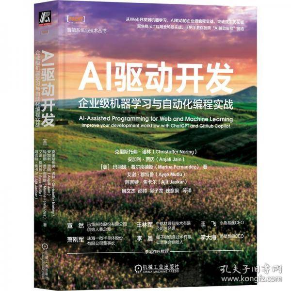 AI驱动开发 企业级机器学习与自动化编程实战