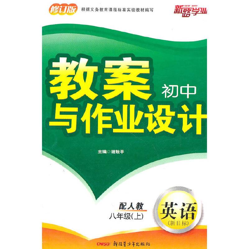 英语/新目标：八年级上教案初中作业设计