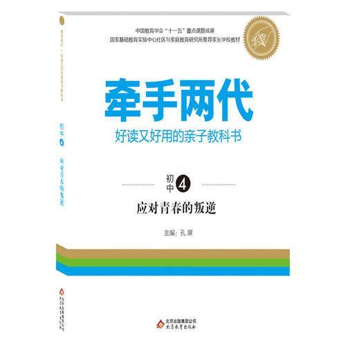 牵手两代・好读又好用的亲子教科书  应对青春的叛逆（初中④）