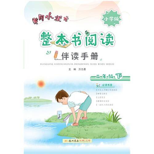 2020年春季 整本书阅读二年级（下）