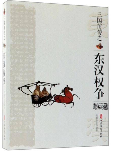 三国前传之东汉权争