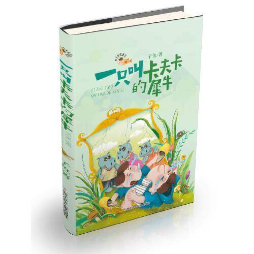 子鱼微童话：一只叫卡夫卡的犀牛