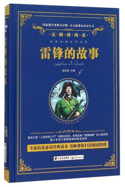 雷锋的故事/语文必读丛书-（精装无障碍彩色珍藏版）