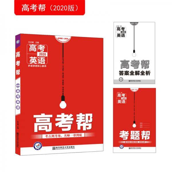 高考帮 英语 高考一轮复习用书（2020新版）--天星教育