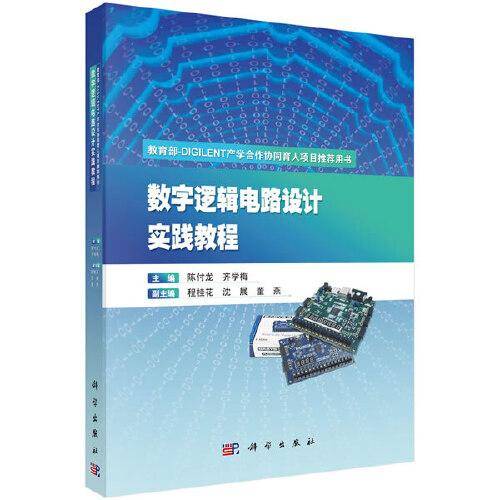 数字逻辑电路设计实践教程