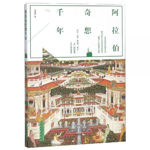 阿拉伯奇想千年
