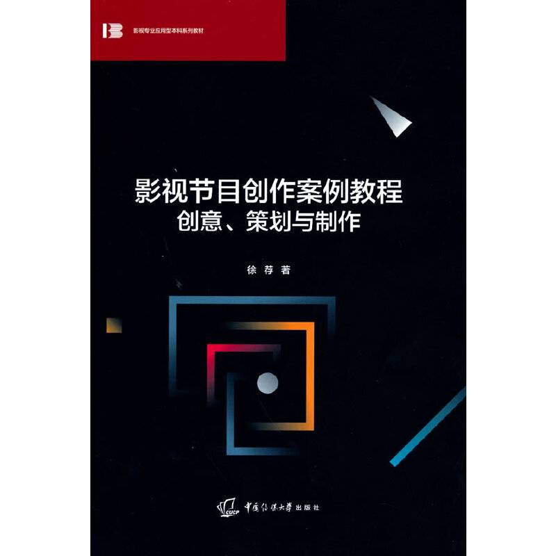 影视节目创作案例教程创意、策划与制作