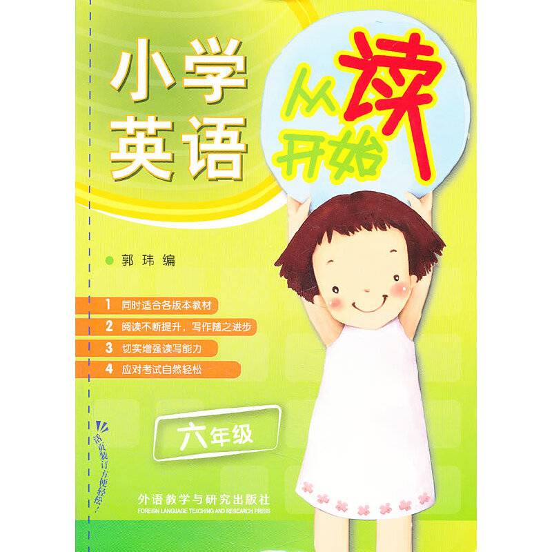 小学英语从读开始：6年级