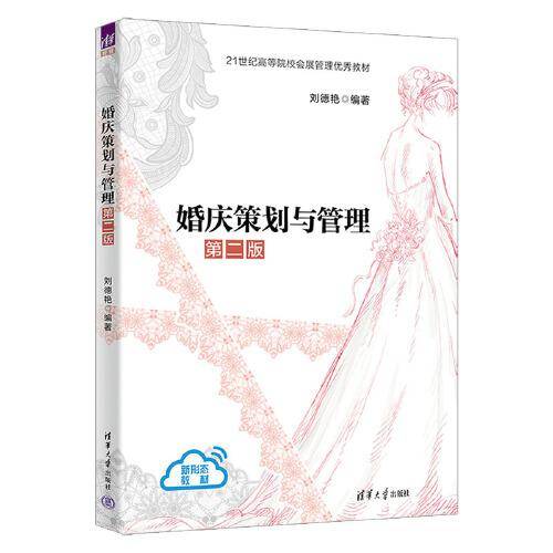 婚庆策划与管理（第二版）