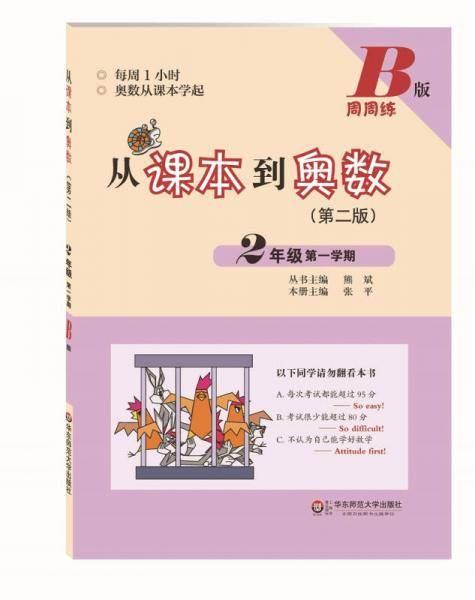 从课本到奥数・二年级第一学期B版（第二版）