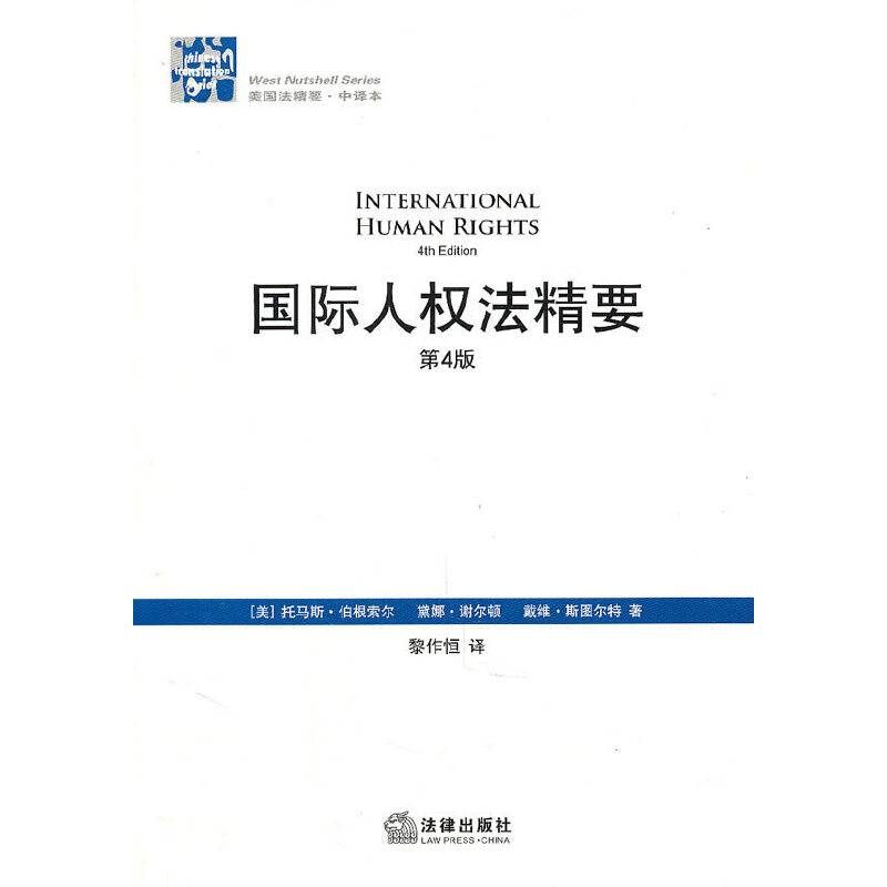 国际人权法精要