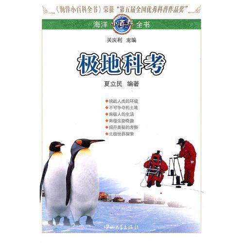 海洋小百科全书-极地科考
