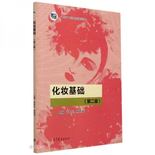 化妆基础(第2版十三五职业教育国家规划教材)