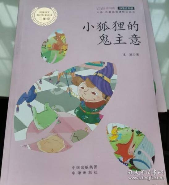 小狐狸的鬼主意 中译·名著阅读课程化丛书