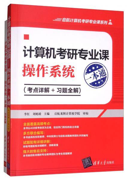 计算机考研专业课――操作系统一本通（考点详解+习题全解)（启航计算机考研专业课系列）
