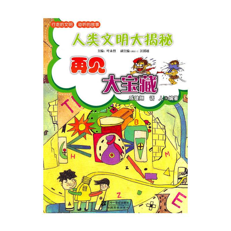 再见大宝藏          人类文明大揭秘