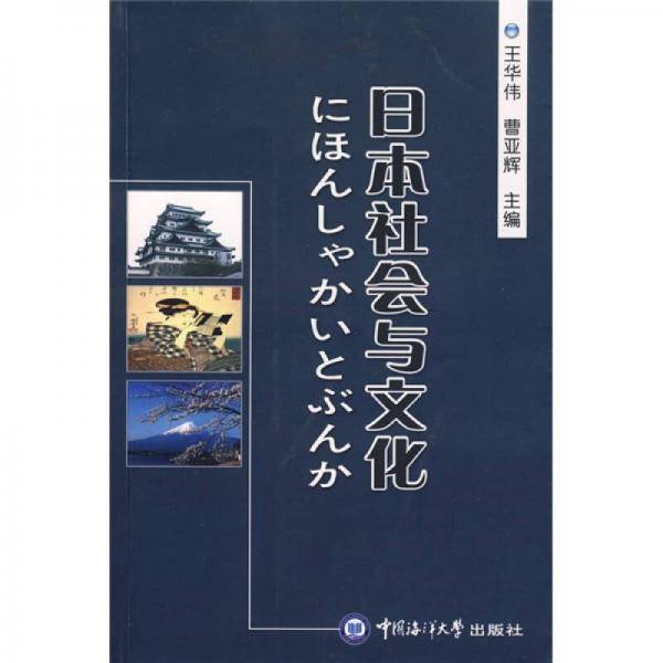 日本社会与文化