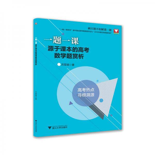 一题一课.源于课本的高考数学题赏析