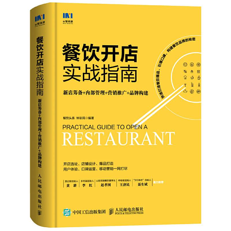 餐饮开店实战指南 新店筹备 内部管理 营销推广 品牌构建