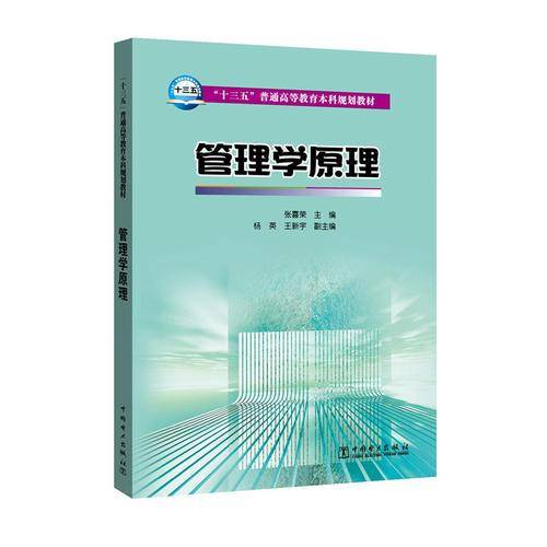 “十三五”普通高等教育本科规划教材 管理学原理